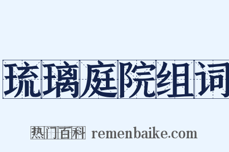 琉璃庭院组词是什么意思的图片